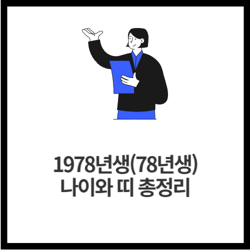 1978년생(78년생) — 나이와 띠 총정리