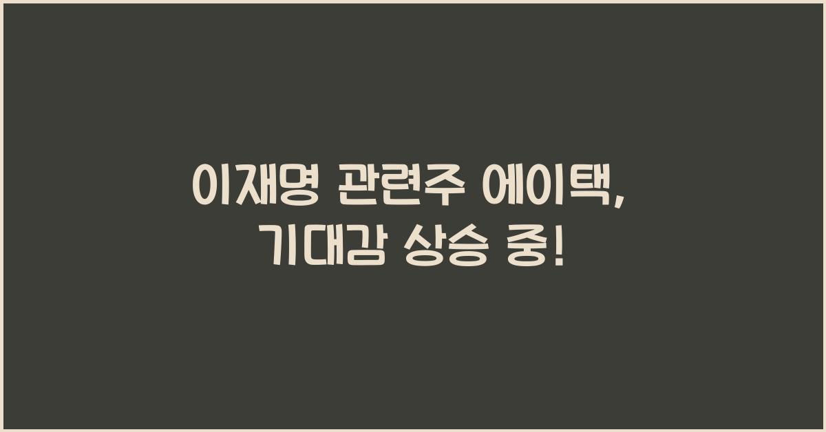 이재명 관련주 에이택
