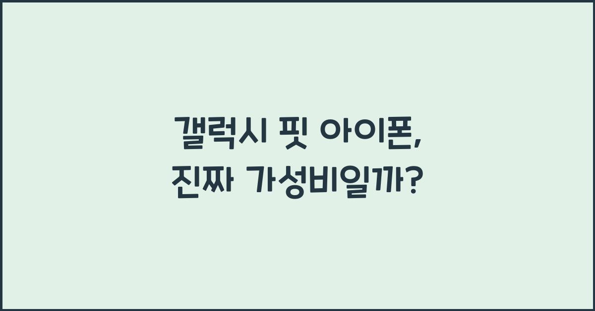갤럭시 핏 아이폰
