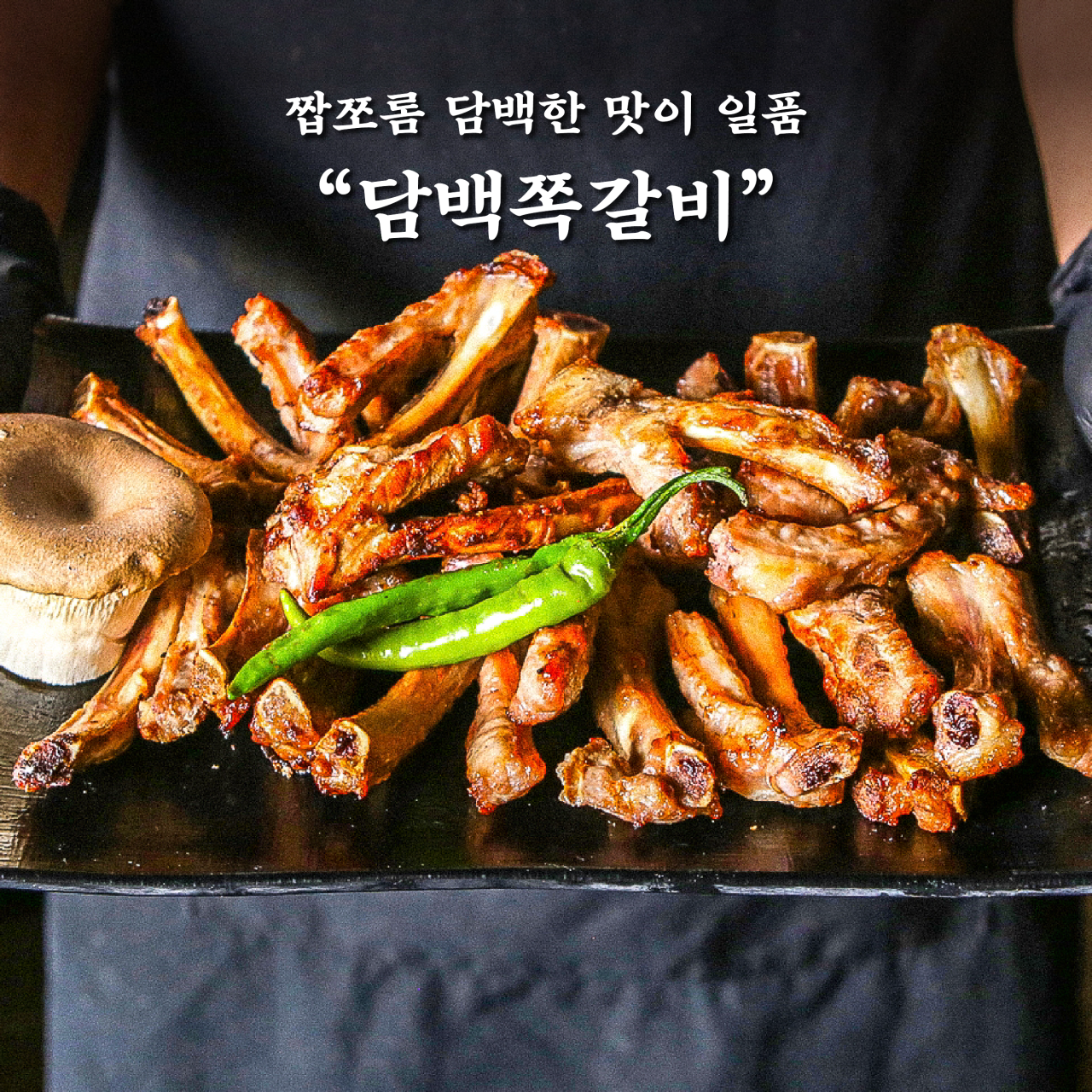 부산 연산동 박복순 쪽갈비