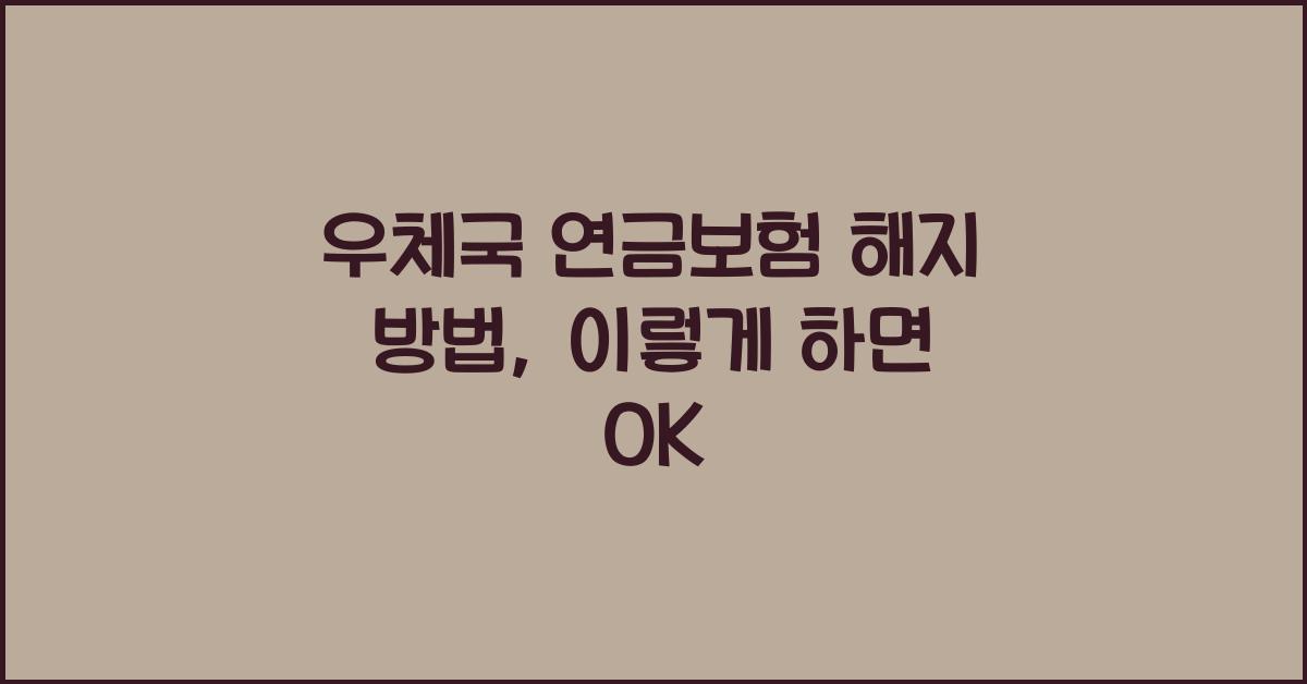 우체국 연금보험 해지 방법