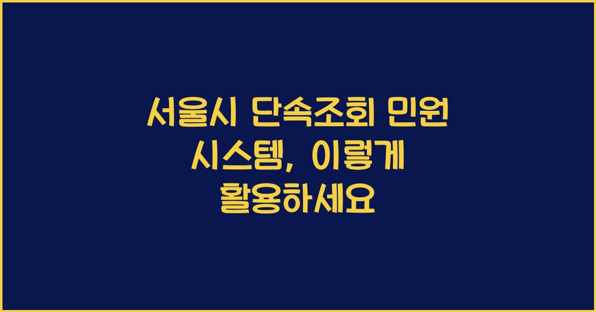 서울시 단속조회 민원 시스템