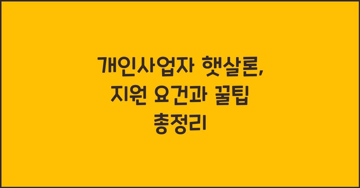개인사업자 햇살론