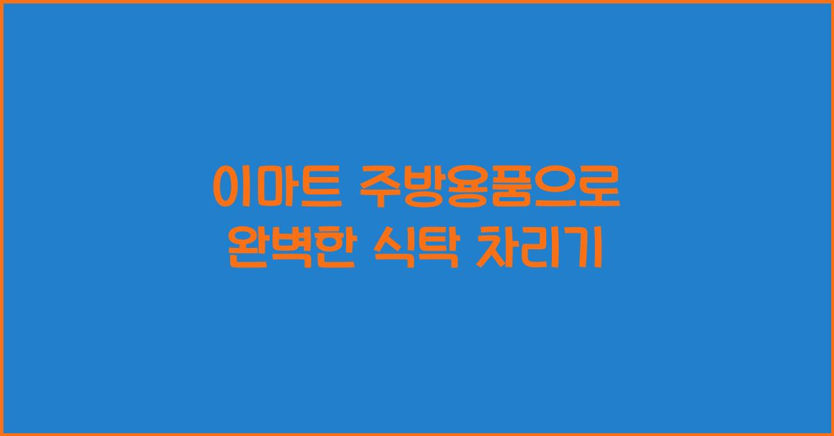 이마트 주방용품