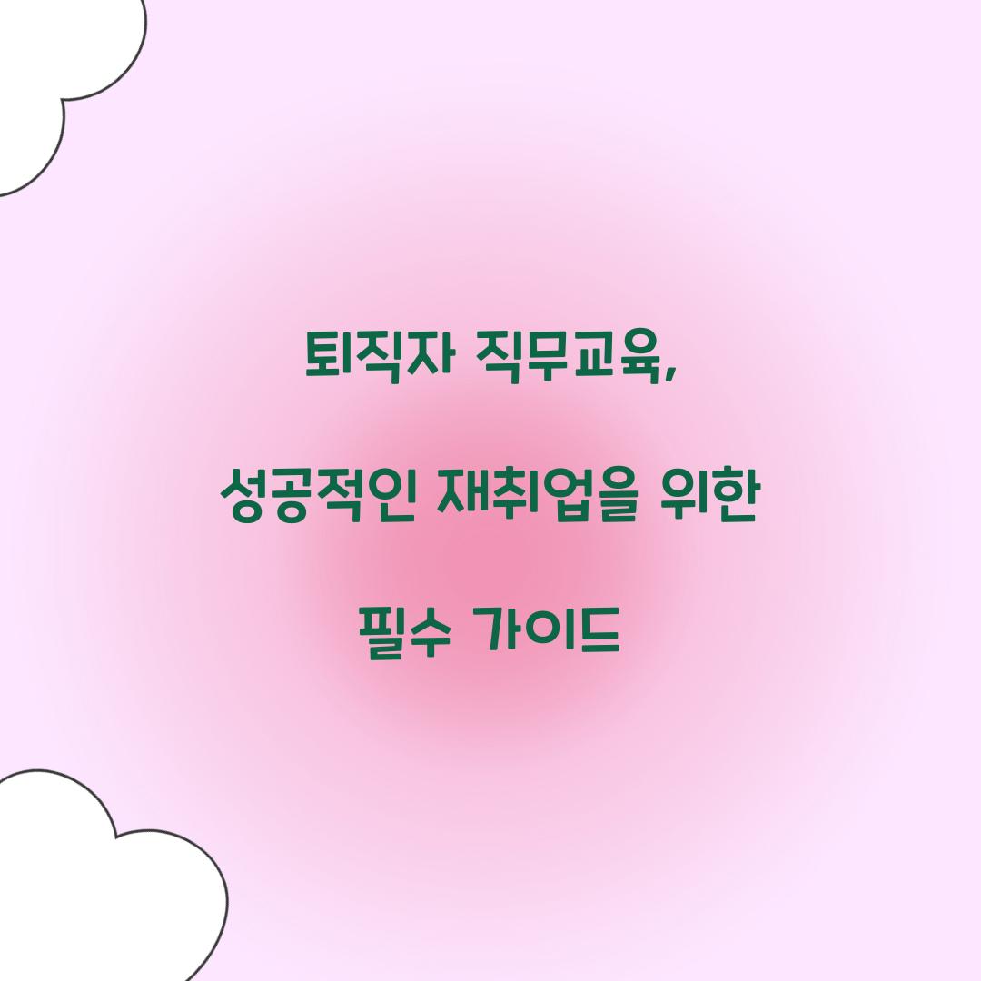 퇴직자 직무교육