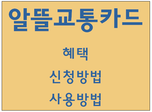 알뜰교통카드 혜택, 신청방법, 사용방법
