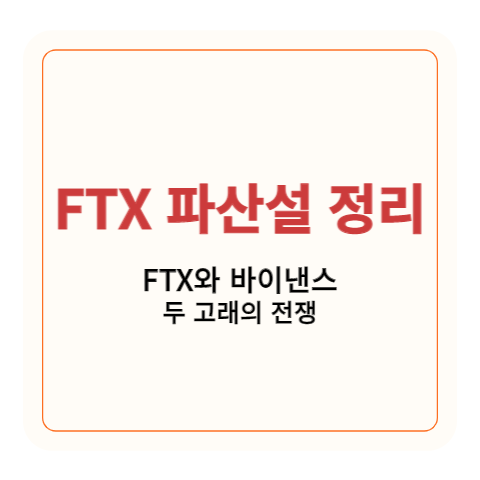 FTX파산설 정리 썸네일