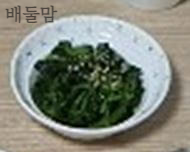 삼신상 시금치 나물.