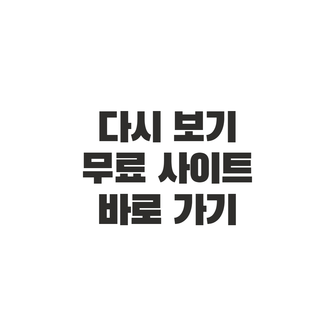 드라마_예능_영화_애니_다시_보기_썸네일