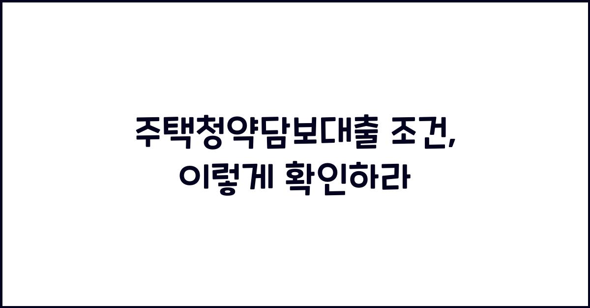 주택청약담보대출 조건