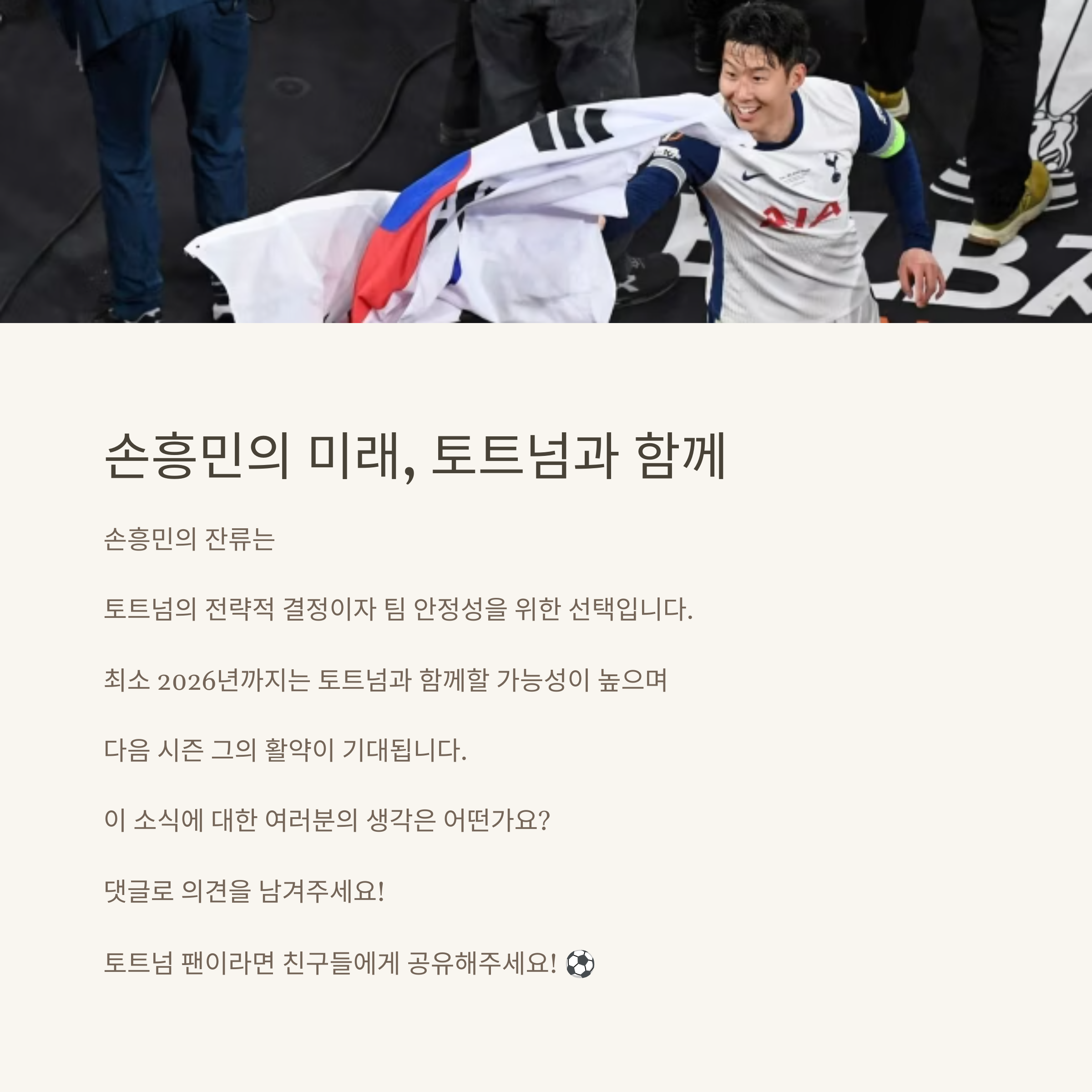 사우디의 거액 제안을 거절한 손흥민