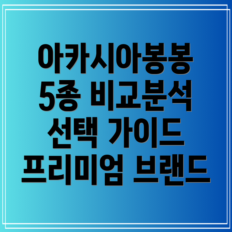 아카시아봉봉프리미엄브랜드5종비교분석선택가이드