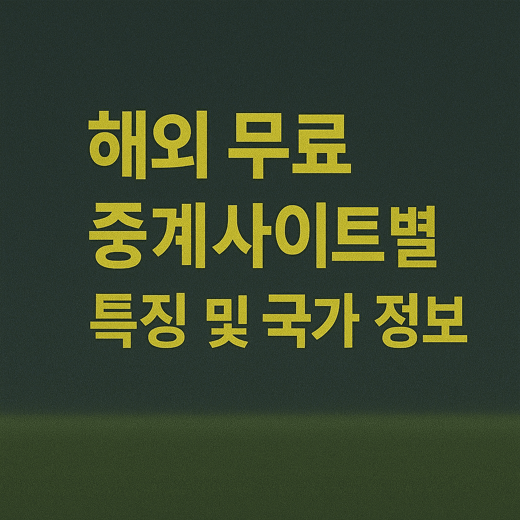 프리미어리그 중계&amp;#44; 해외 축구 무료 보기&amp;#44; 고화질 스트리밍&amp;#44; VPN 추천&amp;#44; 스포츠 실시간 중계&amp;#44; EPL 생중계&amp;#44; 무료 축구 사이트&amp;#44; 라이브 스포츠 방송&amp;#44; 챔피언스리그 중계&amp;#44; SPOTV NOW 대체 