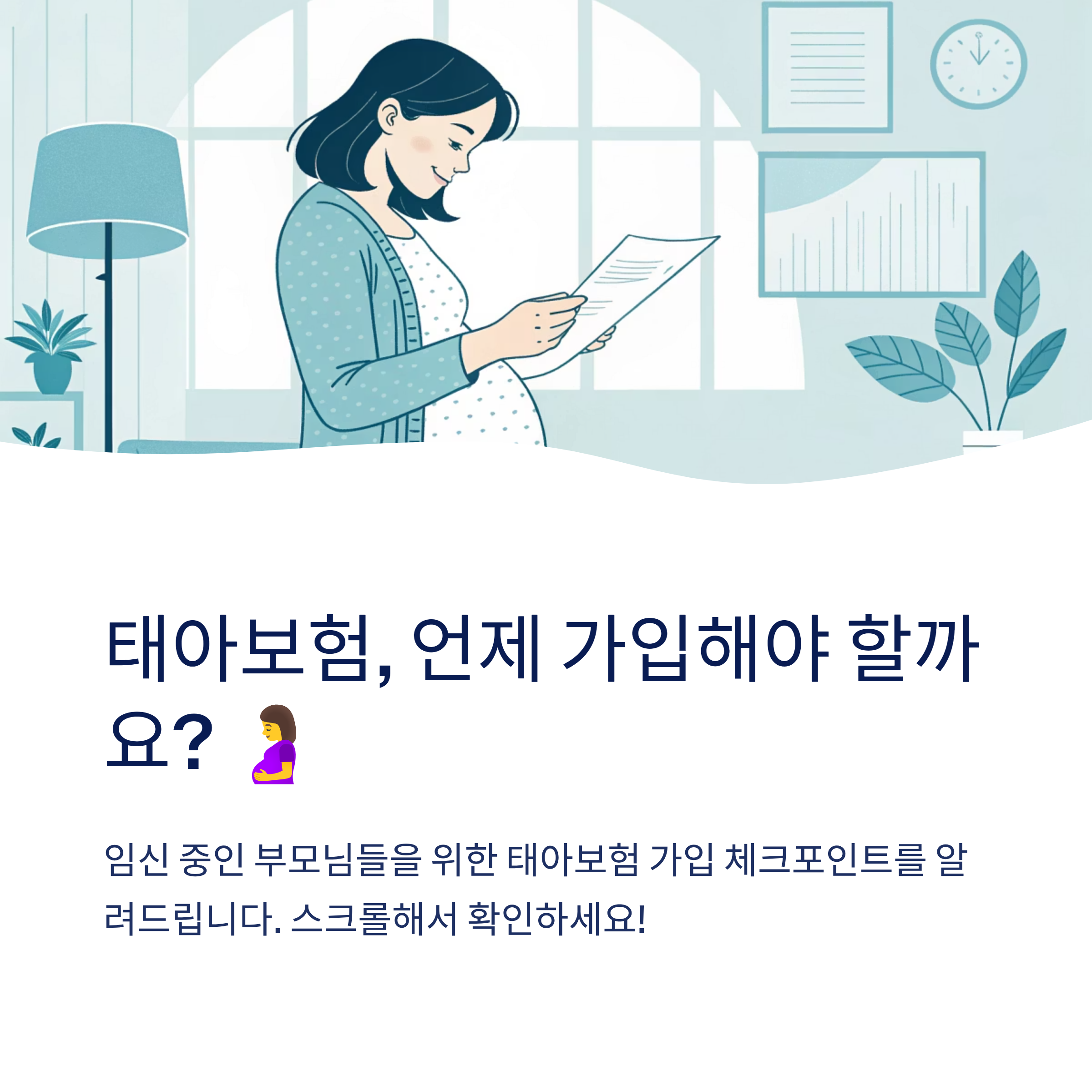태아보험 가입조건 체크포인트