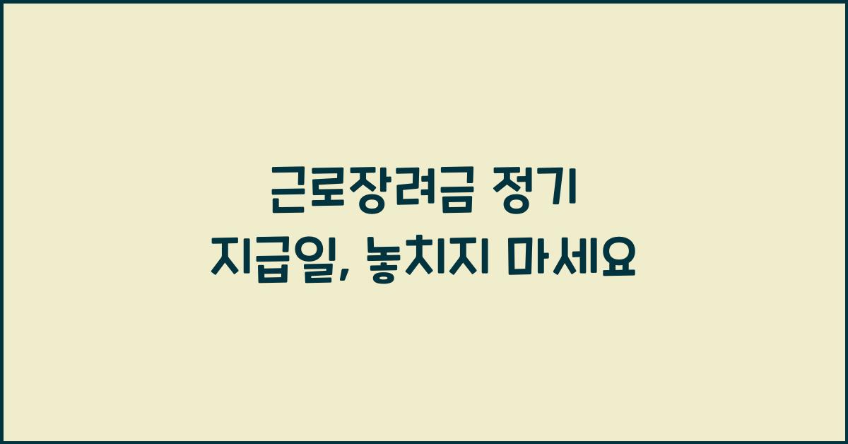 근로장려금 정기 지급일