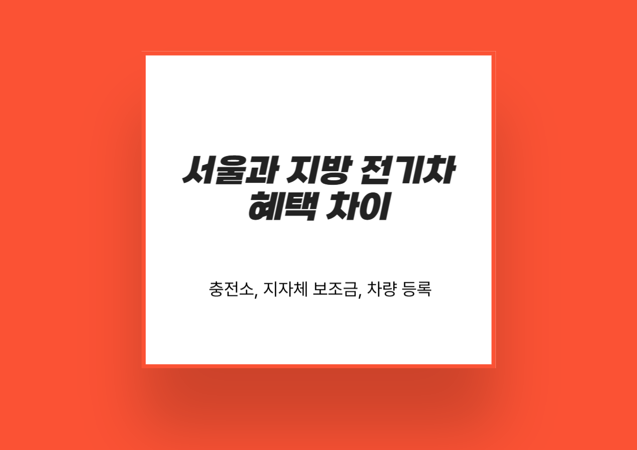 서울과 지방 전기차 혜택차이 (충전소, 지자체 보조금, 차량 등록)