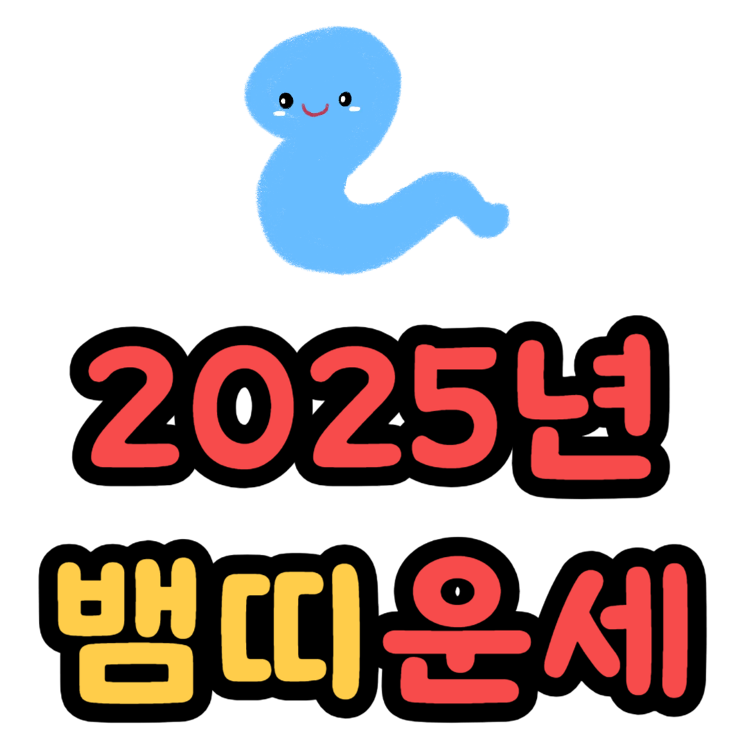 뱀띠 2025년 운세