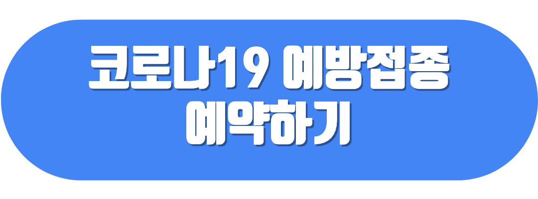 코로나백신 예방