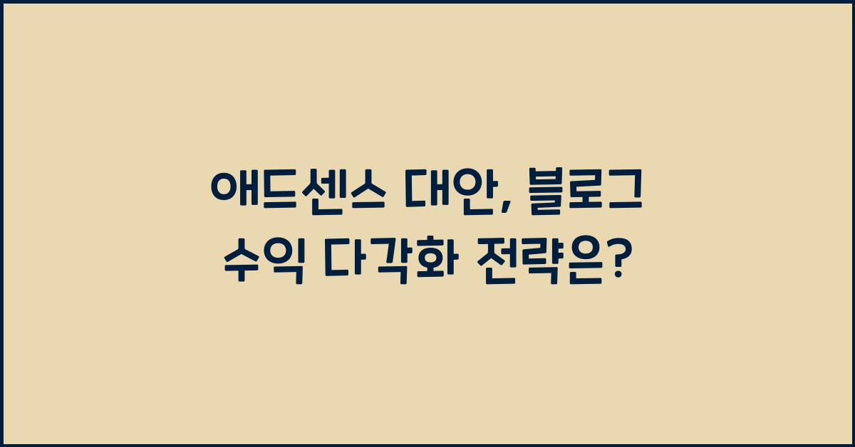 애드센스 대안  