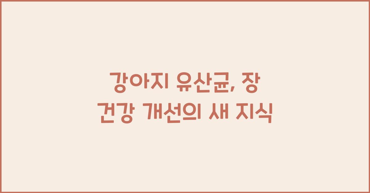 강아지 유산균, 장 건강 개선