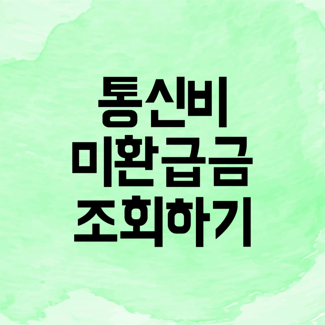 통신비 미환급금 조회하기