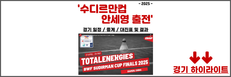 수디르만컵 2025