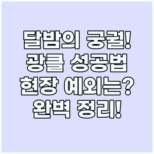 경복궁 야간 '광클' 성공하는 법! ..