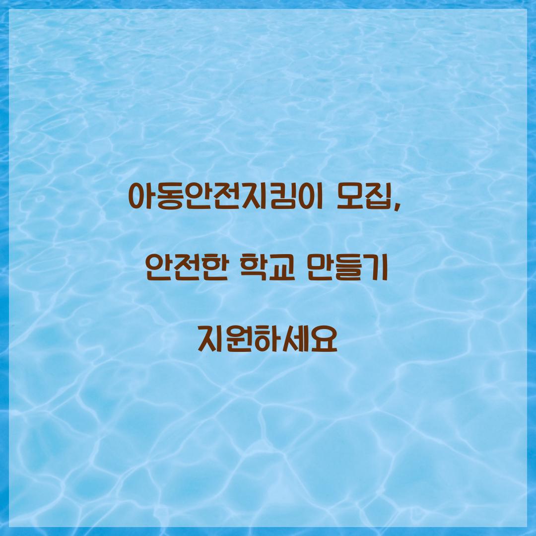 아동안전지킴이 모집