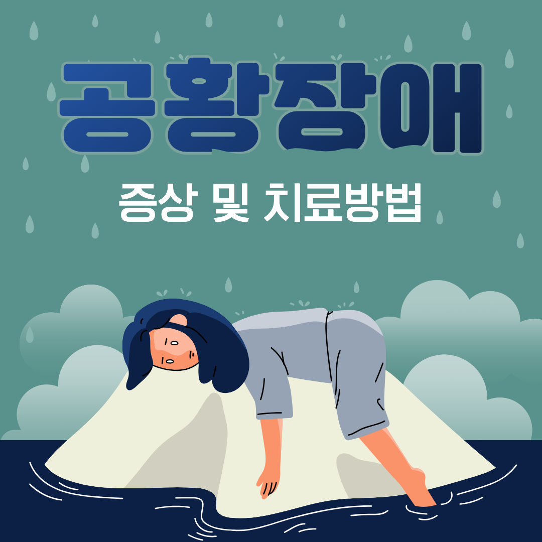 공황장애 섬네일