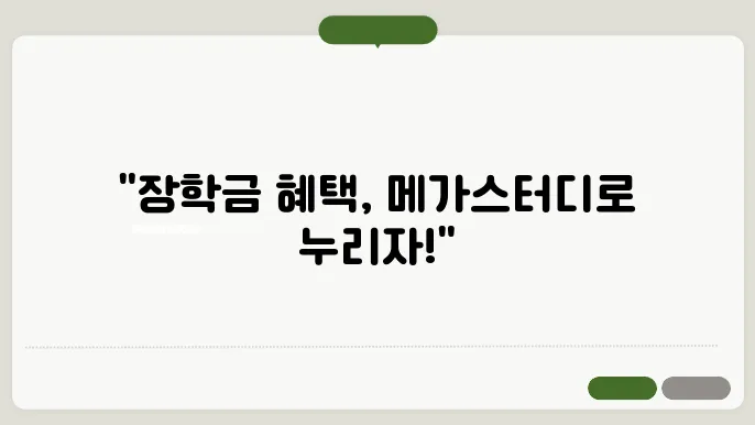 메가스터디 환급조건 대학 알아보기
