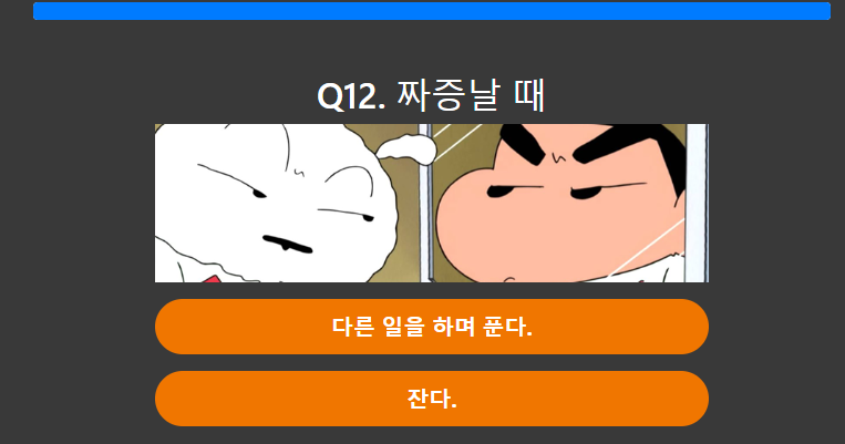 짱구 테스트 12번