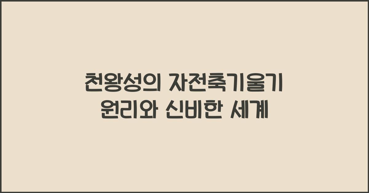 천왕성, 자전축기울기 원리