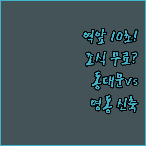 지하철역 10초 거리 실화? 조식까지..