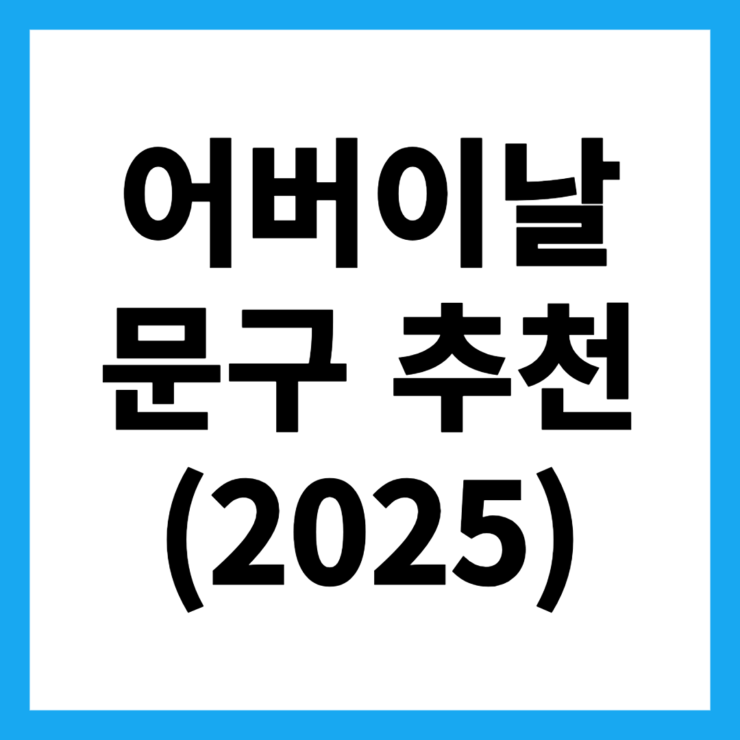어버이날 문구 추천 (2025)