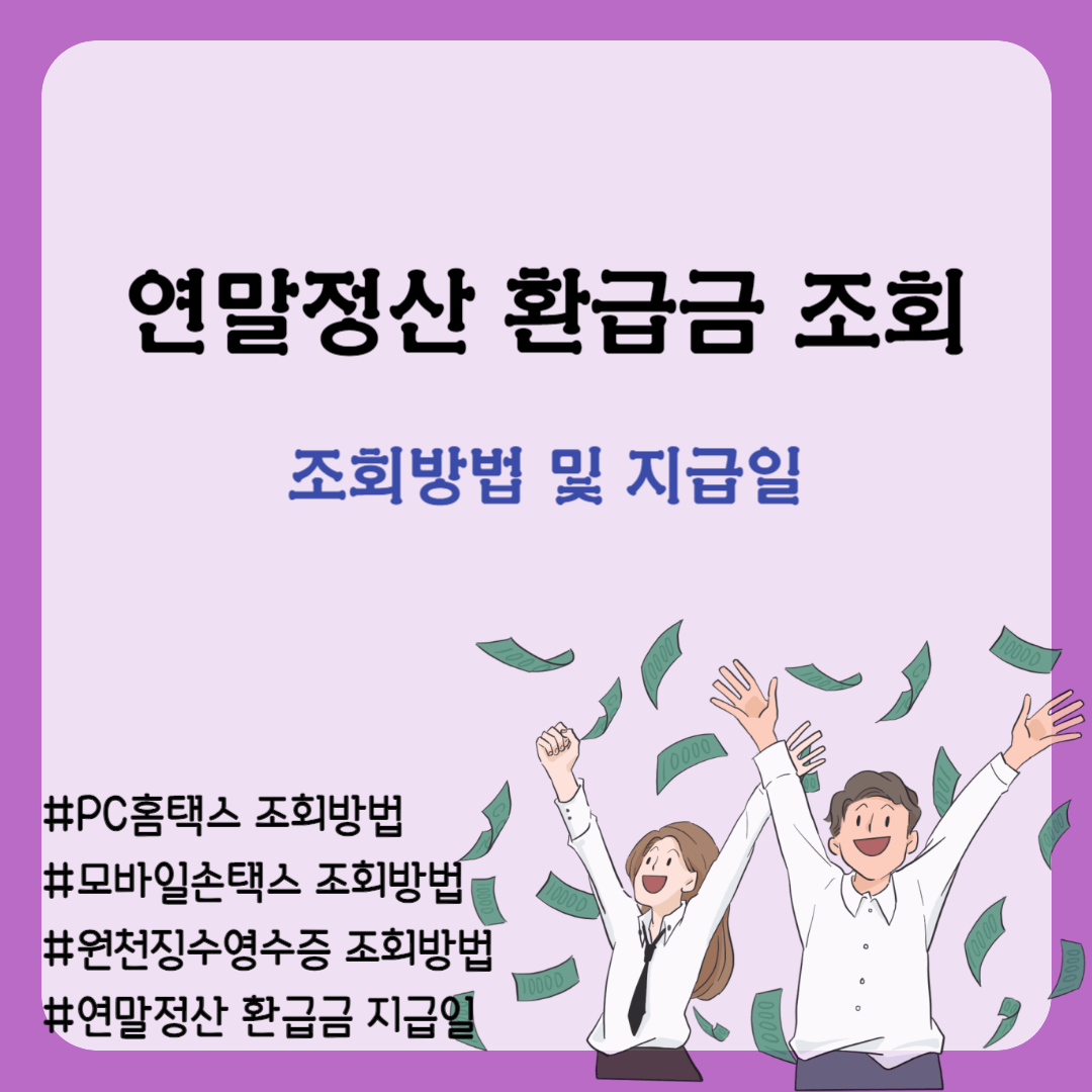 연말정산 환급금 조회 방법 및 지급일_홈택스(PC)손택스(모바일)