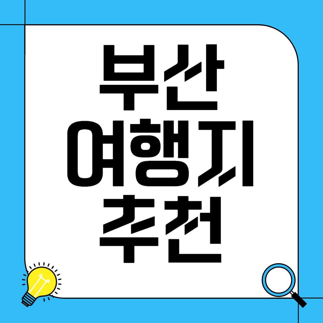 부산 여행지 추천