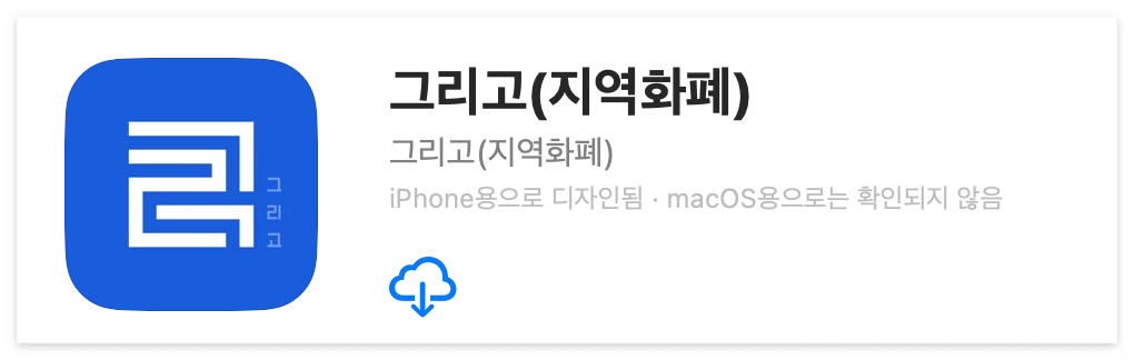그리고 앱 다운로드