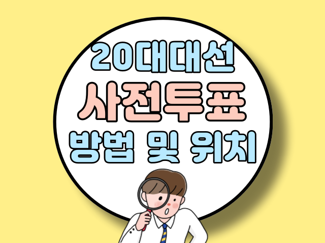 20대 대선 사전투표 안내