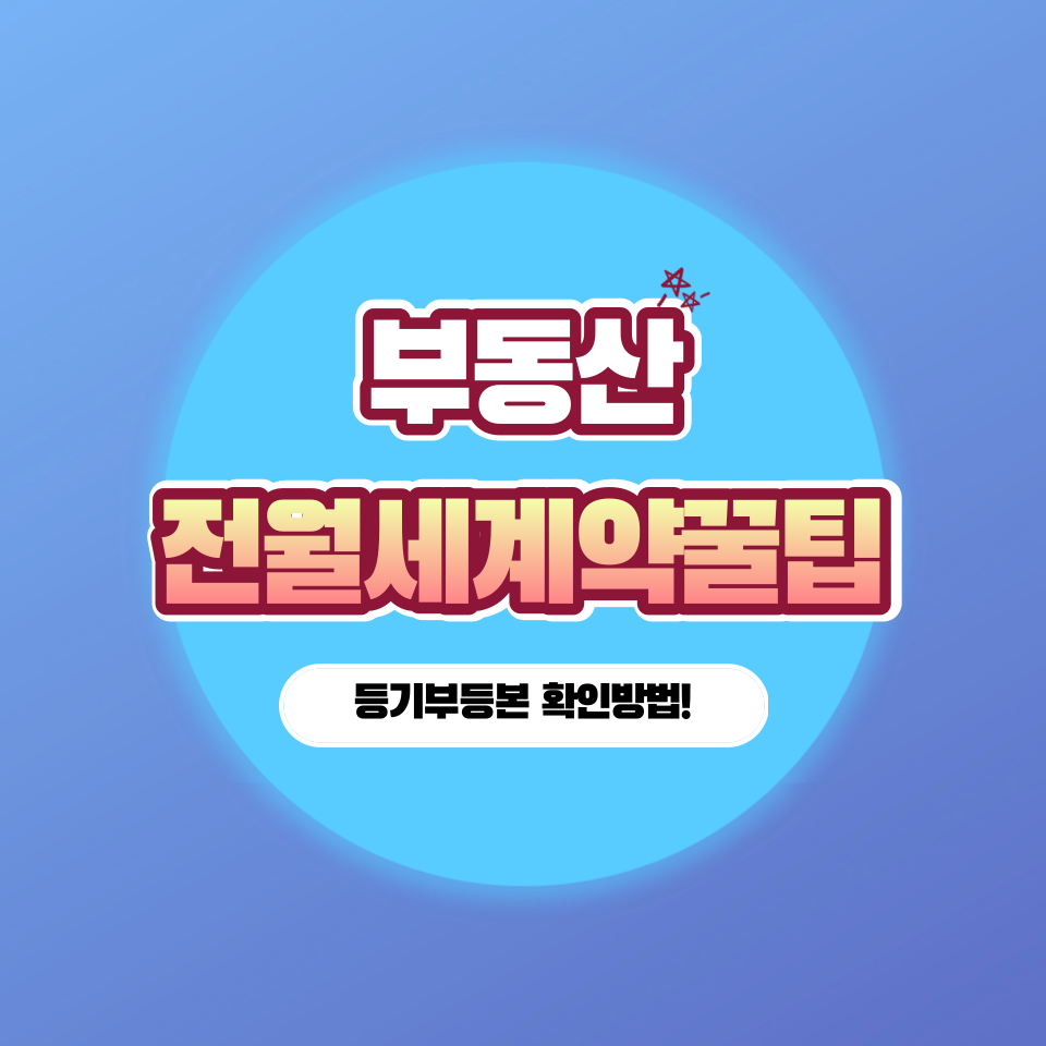 부동산-매매-전월세-계약시-반드시-알아야할-정보