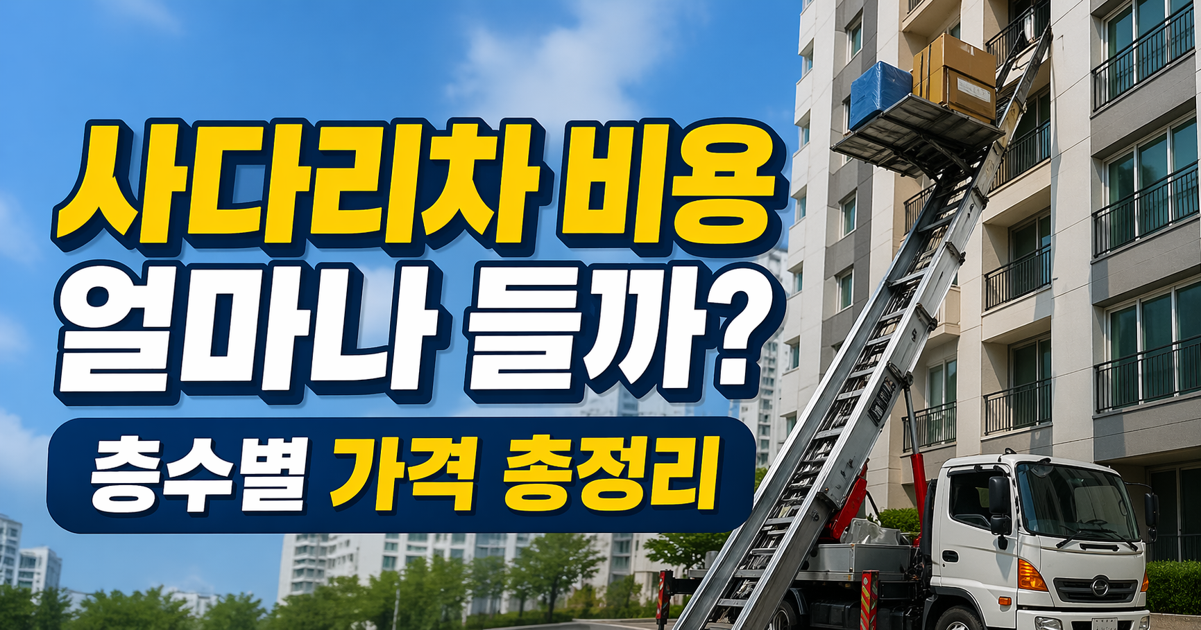 사다리차 비용
