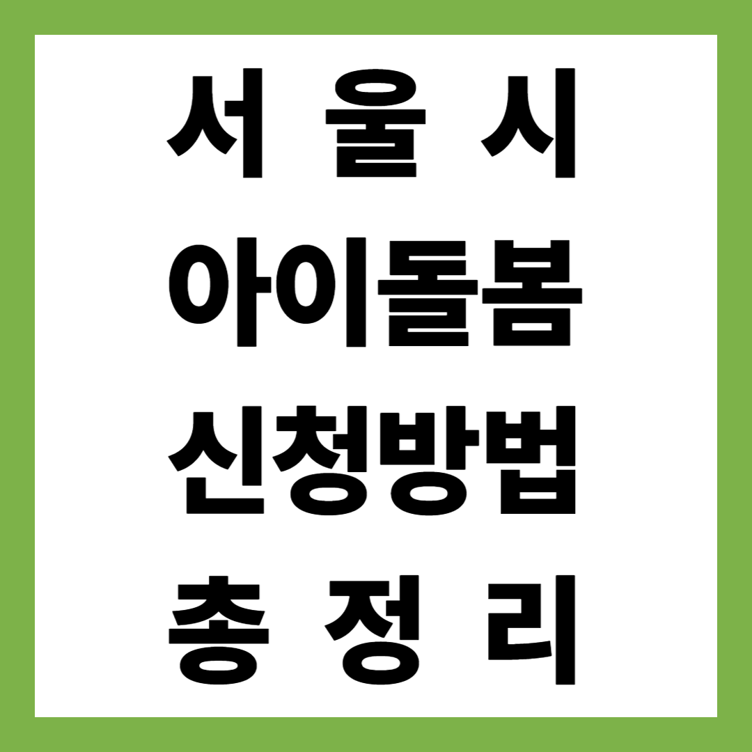 2025년 최신 서울시 아이돌봄 지원금, 놓치면 손해! 신청방법 총정리