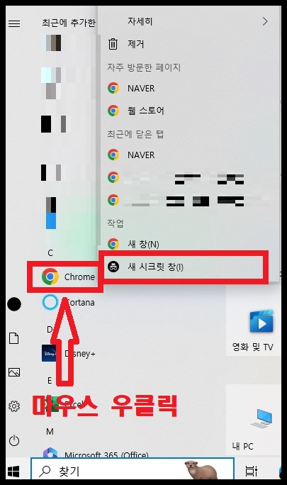 구글(Google)에서 제공하는 크롬(Chrome) 인터넷 브라우저에서 시크릿 모드(incognito mode) 실행하는 방법 4