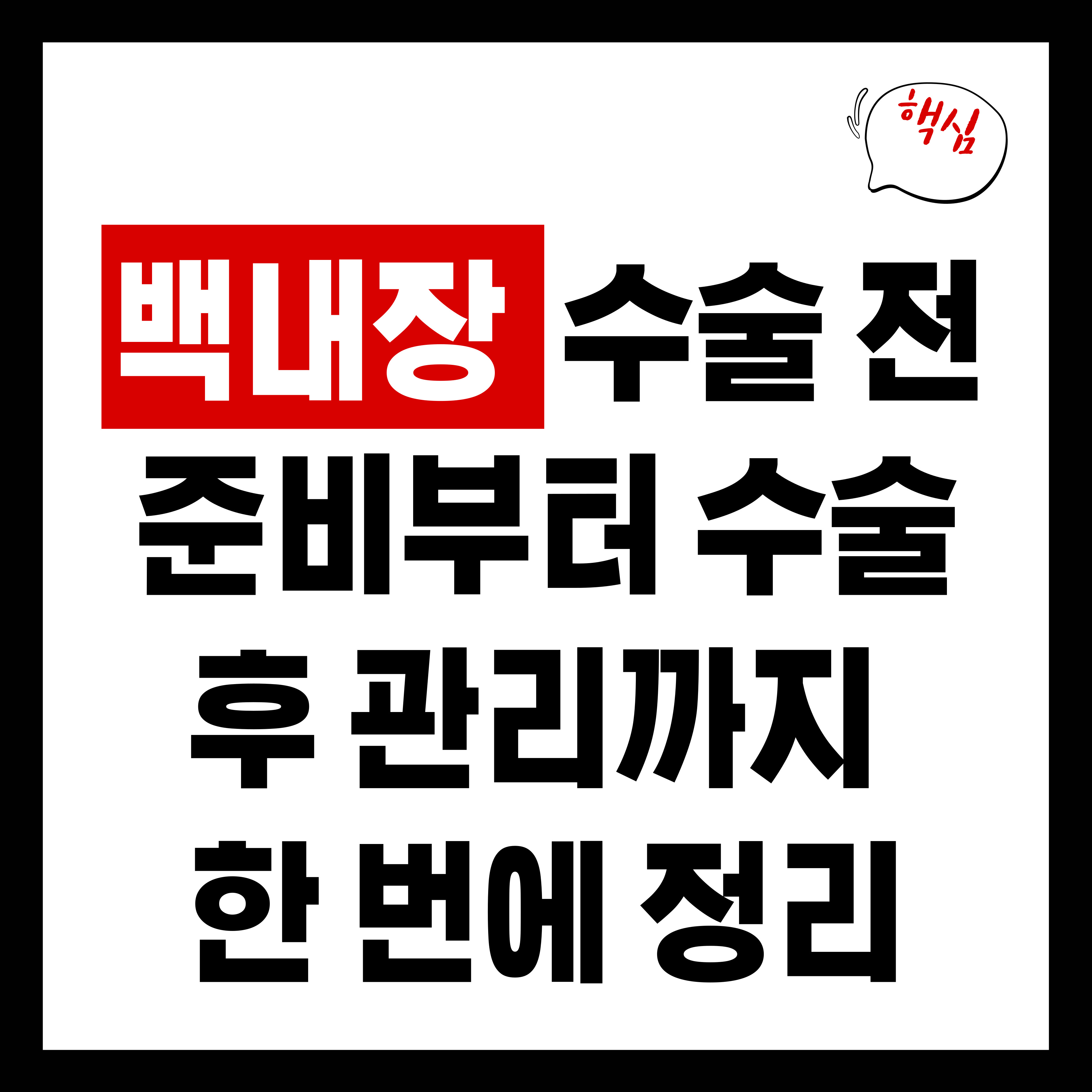 백내장 수술 전후 주의사항 ❘ 반드시 알아야 할 체크리스트