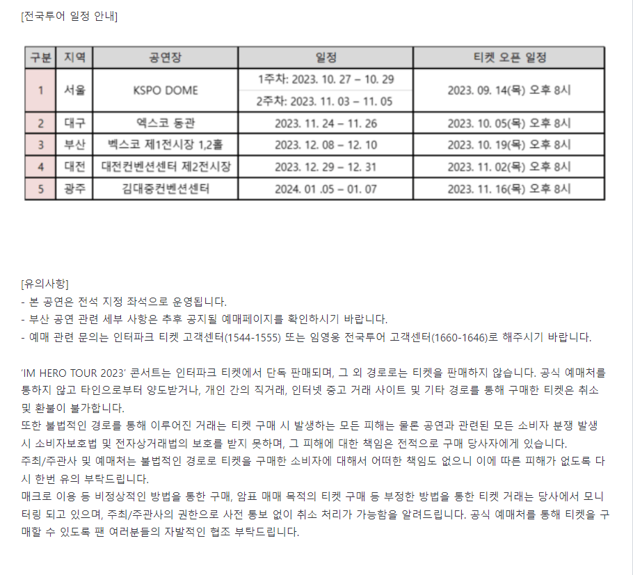 전국 투어 일정 안내 및 유의사항 사진