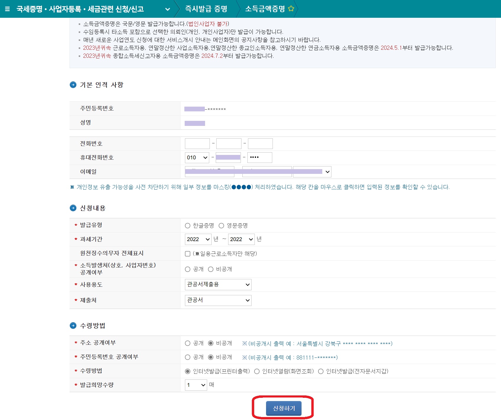 국세청 홈택스 소득금액증명신청서