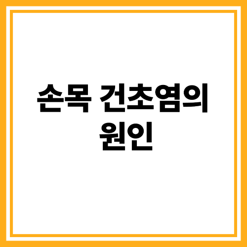 손목 건초염 증상부터 치료까지, 꼭 알아야 할 모든 것