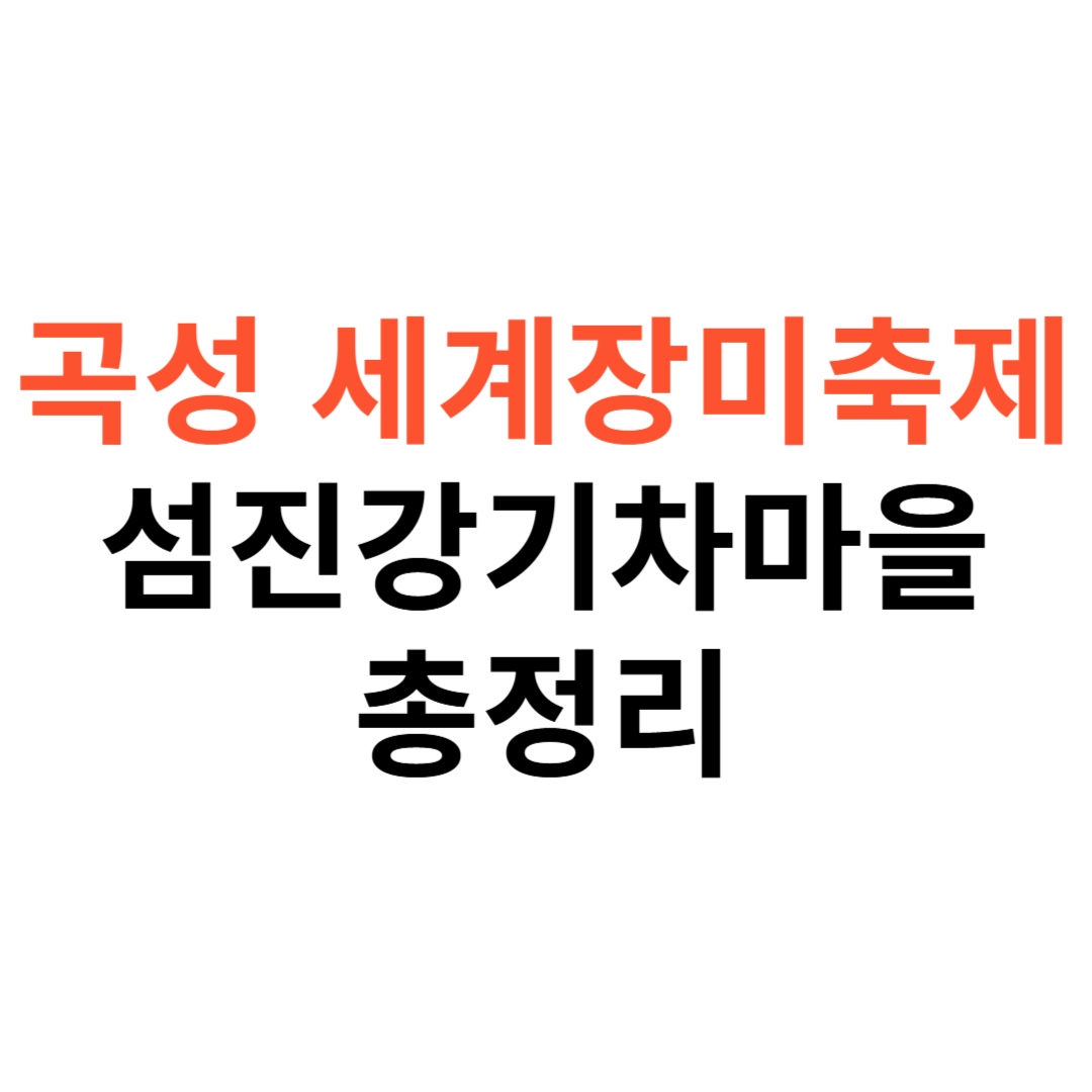 곡성 세계장미축제