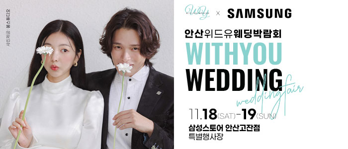 안산-위드유-웨딩박람회