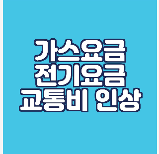 가스 전기 교통비 인상