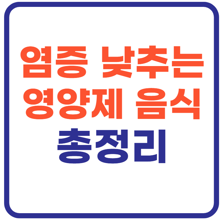 염증수치 낮추는 방법